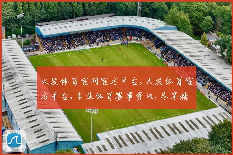 大发体育官网官方平台,大发体育官方平台,专业体育赛事资讯,尽享精彩瞬间