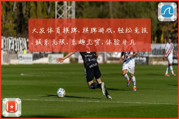 大发体育棋牌,棋牌游戏,轻松竞技,娱乐无限,乐趣无穷,体验非凡