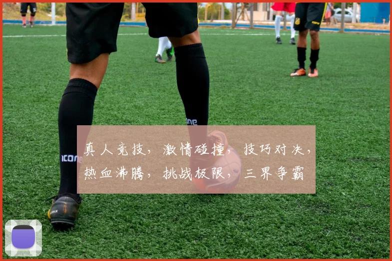 真人竞技，激情碰撞，技巧对决，热血沸腾，挑战极限，三界争霸