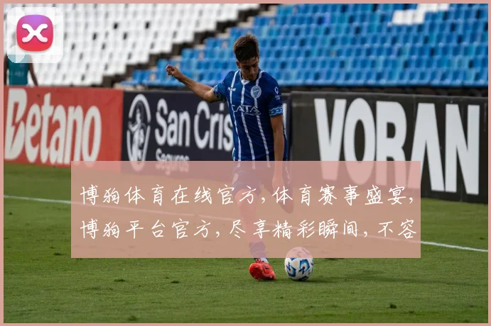 博狗体育在线官方,体育赛事盛宴,博狗平台官方,尽享精彩瞬间,不容错过